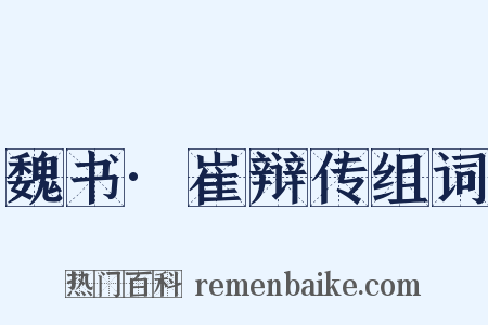 魏书·崔辩传组词是什么意思的图片